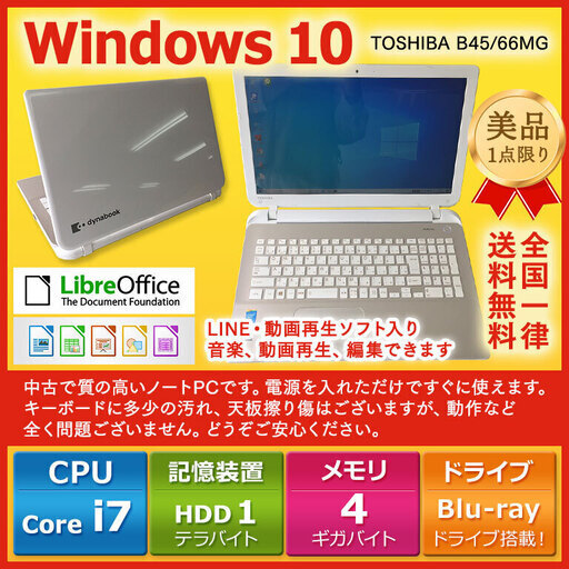 東芝 ノートPC Win10 Core i7 4GB 　1TB