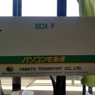ヤマト運輸　パソコンBox F