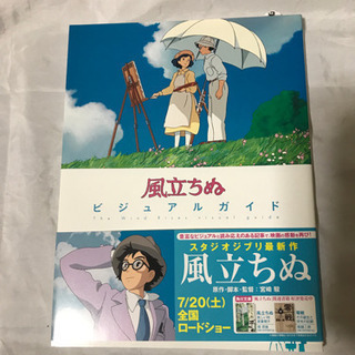 新品未使用品！宮崎駿　映画 風立ちぬ ビジュアルガイドブック！