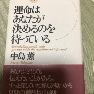 運命はあなたが決めるのを待っている　中島薫