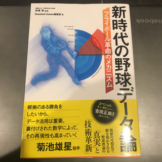 新時代の野球データ論