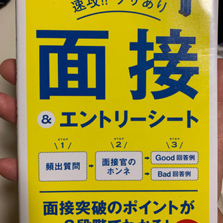 面接＆エントリーシート