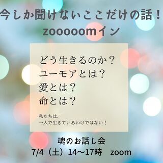 魂のお話会　人生で一度は聴いてほしい♡「今しか聞けないここだけの...