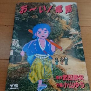 お～い竜馬 (小山ゆう 原作 武田鉄矢) 20巻  19巻抜け