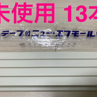 【未使用】テープ付　ニュー・エフモール 2号　1m 13本セット...