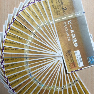 ビール券、ビール共通券