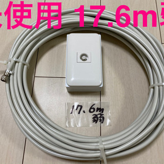 【未使用】17.6m弱 DXアンテナ　テレビ 同軸ケーブル　S5...