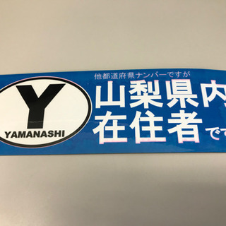 （譲り先決まりました）県外ナンバー用 県内在住表明マグネットシート