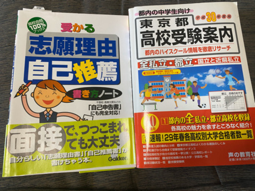 高校入試学校案内 志望理由自己推薦書き方ノート のり 江東の参考書の中古あげます 譲ります ジモティーで不用品の処分