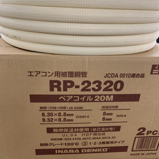 因幡電工／INABA ペアコイル 2分3分 RP-2320　20ｍ 2巻セット　エアコン用被覆銅管　新品未使用　現金特価！！