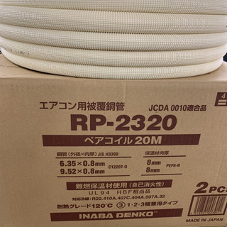 因幡電工/INABA ペアコイル 2分3分 RP-2320 20m 2巻セット 因幡電工/INABA ペアコイル 2分3分 RP-2320 20m 2巻セット