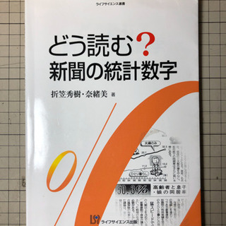 本　どう読む？新聞の統計数字