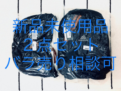 ★お買い得セット★ 新品未使用　グレゴリー　デイバック　サッチェルM