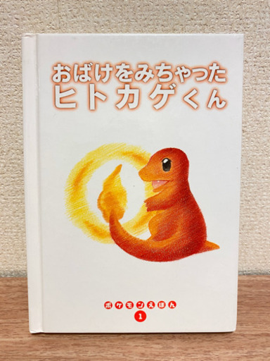 ポケモンえほん おばけをみちゃったヒトカゲくん ぱーる 竹ノ塚の絵本の中古あげます 譲ります ジモティーで不用品の処分 ポケモンえほん おばけをみちゃったヒトカゲくん ぱーる 竹ノ塚の絵本の中古あげます 譲ります ジモティーで不用品の処分