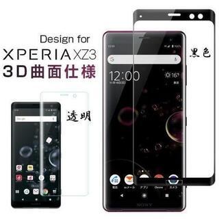 ソニーXperia　XZ３曲面　黒明　ガラスフィルム 液晶強化ガ...