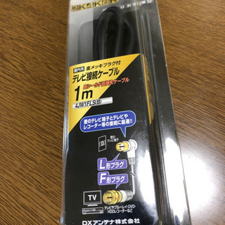 テレビ接続ケーブル　新品