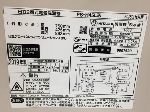 J286 日立 HITACHI 2層式洗濯機 PS-H45L 2019年製 クリーニング 動作確認済 5ヶ月長期保証