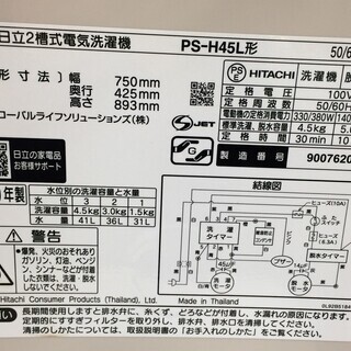 J286 日立 HITACHI 2層式洗濯機 PS-H45L 2019年製 クリーニング 動作確認