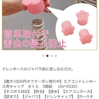 (未使用)エアコン防虫ドレンホースキャップ　桜