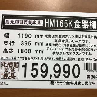 【愛品館八千代店】北海道民芸家具　HM165K　食器棚【愛八KT】