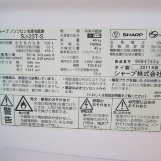 シャープノンフロン冷蔵庫228L　SJ-23T-S　2011年製