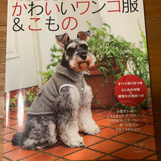 『作ってあげたい！かわいいワンコ服&こもの』本　差し上げます