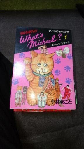 ホワッツマイケル マンガ コミック 全巻 たー 太田のその他の中古あげます 譲ります ジモティーで不用品の処分