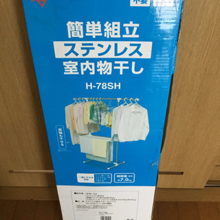 【未開封品】アイリスオーヤマ　ステンレス室内物干し