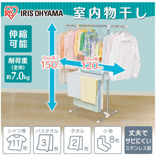 【未開封品】アイリスオーヤマ　ステンレス室内物干し
