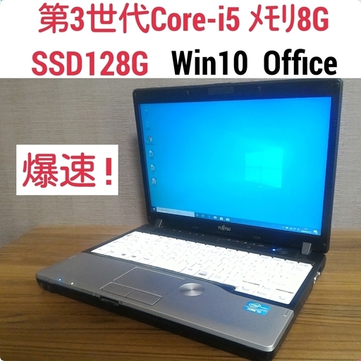爆速 第3世代Core-i5 メモリ8G SSD128G Office搭載 Windows10ノートPC P772G