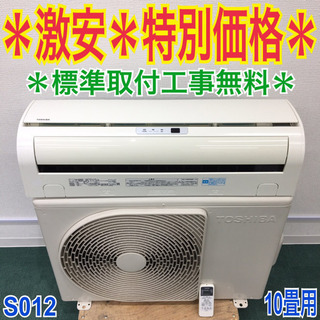 ＊標準取付無料＊安心の30日保証＊東芝 2013年製 10畳用＊S012 標準取付無料＊安心の30日保証＊東芝 2013年製 10畳
