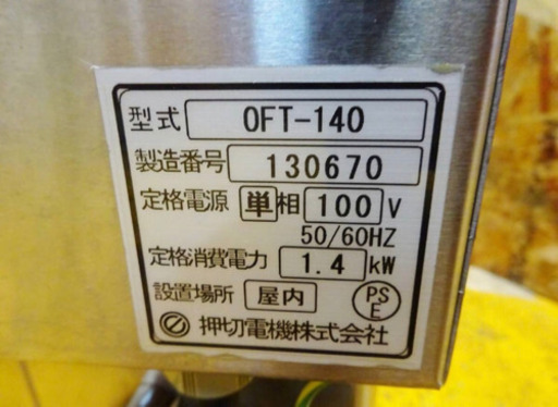 (4769-015)押切電気 業務用 卓上電気フライヤー OFT-140 8Lタイプ 100V 揚げカゴ付き 中古品 揚げ物機 卓上フライヤー 飲食店 店舗