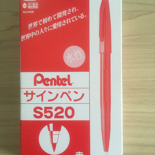 pentel サインペンS520 10本🔴赤色お値下げ中