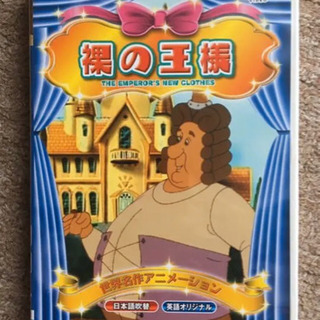 アニメ　裸の王様　DVD