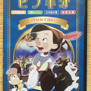 ピノキオ　DVD