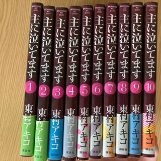 東村アキコさん作コミック　漫画「主に泣いてます」全10巻