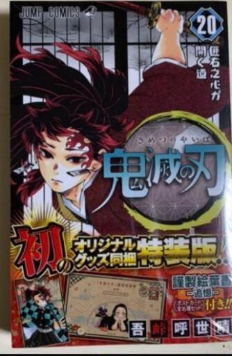 値引き可能 鬼滅の刃きめつのやいばキメツノヤイバ鬼滅ノ刃漫画本巻特装版 ぽんた 真駒内のおもちゃの中古あげます 譲ります ジモティーで不用品の 処分