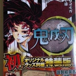 値引き可能 鬼滅の刃きめつのやいばキメツノヤイバ鬼滅ノ刃漫画本巻特装版 ぽんた 真駒内のおもちゃの中古あげます 譲ります ジモティーで不用品の処分