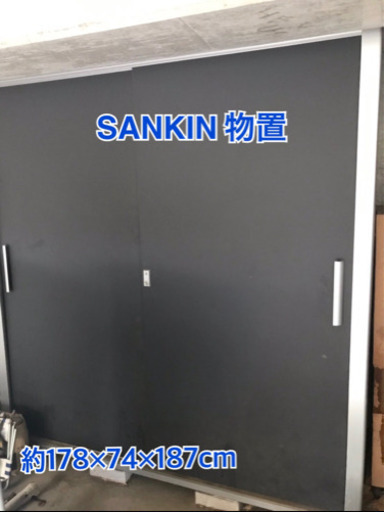 【5/18(月)まで】SANKIN サンキン物置★横178×奥行74×縦187cm★鍵つき