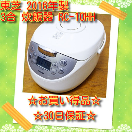 10/28東芝/TOSHIBA 2016年製 5.5合 炊飯器 マイコン RC-10HH　/SL1