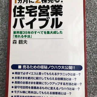 1ヶ月に2棟売る！　住宅営業バイブル