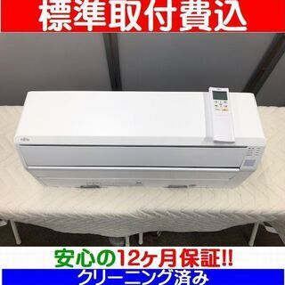 標準取付費込＞2.2kW冷暖エアコン 2017年製 富士通 AS-C22F【安心の 