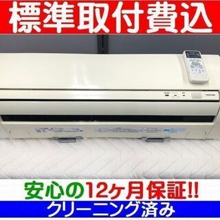 ご予約中》＜標準取付費込＞2.2kW冷暖エアコン 2010年製 東芝