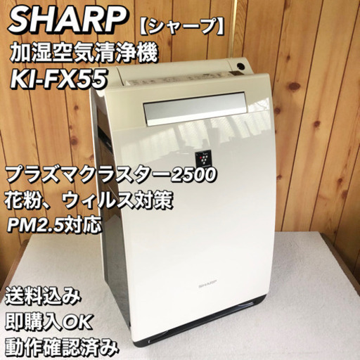 SHARP シャープ 加湿空気清浄機 KI-FX55 PM2.5対応
