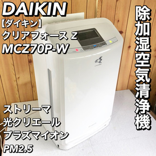 DAIKIN ダイキン クリアフォースZ MCZ70P-W 除加...