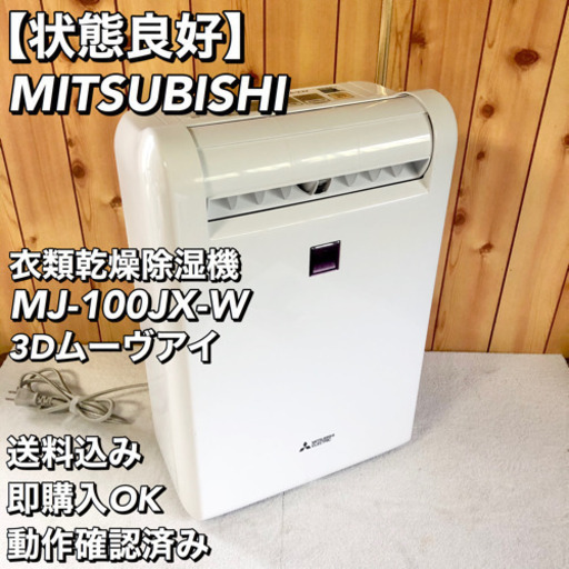 MITSUBISHI 三菱 衣類乾燥 除湿機 MJ-100JX 3Dムーブアイ
