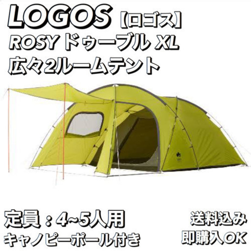 テント】LOGOS ロゴス ROSYドゥーブル XL 2ルームテント | monsterdog