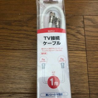 テレビ接続ケーブル◡̈*.。新品