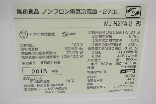 無印良品 オシャレな冷蔵庫 270L　ホワイト　MJ-R27A-2