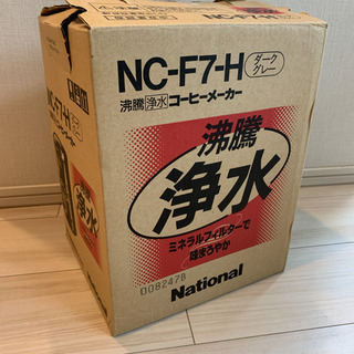 新品未使用　ナショナル　コーヒーメーカー　NC-F7-H 沸騰　浄水